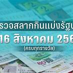 ตรวจหวยรัฐบาล 16 มกราคม 2566